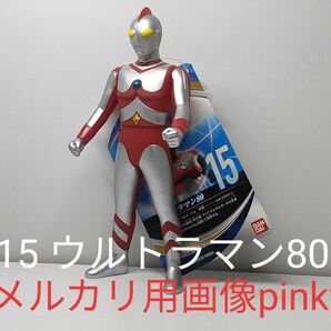 ★ソフビ ウルトラヒーローシリーズ15 ウルトラマン80 タグ付き★