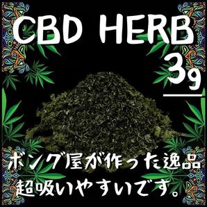 CBDハーブ (3g) ＃大麻 マリファナ 420 ガンジャ カンナビス ボング パイプ 喫煙具 THC CBD CBN CBG シャグの画像1