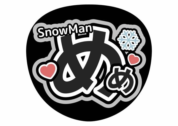 うちわ文字【手作り】コンサートうちわ　ファンサうちわ　応援うちわ　めめ　目黒蓮　SnowMan