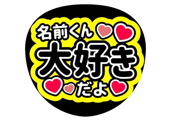 うちわ文字 コンサート手作りうちわ お名前うちわ 名前うちわ 大好きだよ 応援うちわ コンサートうちわ 名入れ STARTO