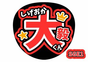 貼るだけ♪うちわ文字　重岡大毅　WEST.　ファンサうちわ【手作り】ジャニーズ　コンサートうちわ　ライブうちわ　推し活　グッズ