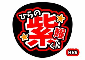 ファンサ（うちわ）コンサート　手作り　平野紫耀　Number_i　ライブうちわ　応援　名前うちわ　うちわ文字　TOBE