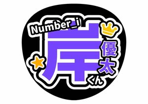 ファンサ（うちわ）コンサート　手作り　岸優太　TOBE Number_i　ライブうちわ　応援　名前うちわ　うちわ文字