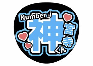 ファンサ（うちわ）コンサート　手作り　神宮寺勇太　TOBE Number_i　ライブうちわ　応援　名前うちわ　うちわ文字