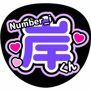 うちわ文字 応援うちわ　岸優太　TOBE　Number_i　コンサートうちわ　ライブうちわ　カンペうちわ