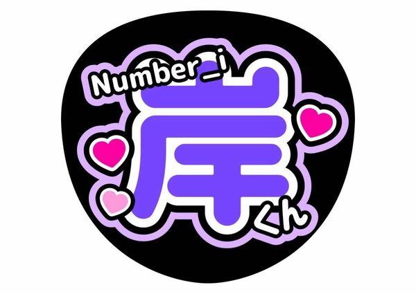 うちわ文字 応援うちわ　岸優太　TOBE　Number_i　コンサートうちわ　ライブうちわ　カンペうちわ