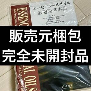 未開封品 エッセンシャルオイル家庭医学事典