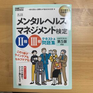 メンタルヘルス・マネジメント検定２種・３種テキスト＆問題集 （安全衛生教科書） （第３版） 国際ＥＡＰ協会日本支部／著