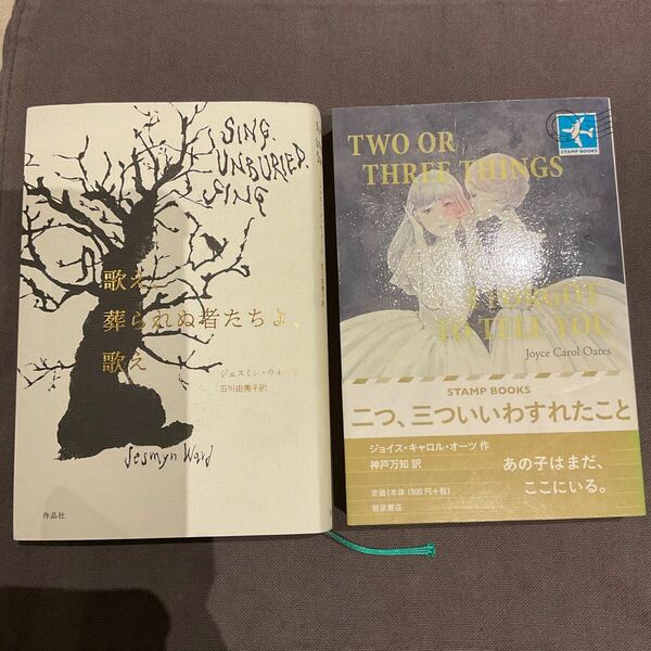 2冊セット　歌え、葬られぬ者たちよ、歌え ジェスミン・ウォード 、二つ、三ついいわすれたこと ジョイス・キャロル・オーツ