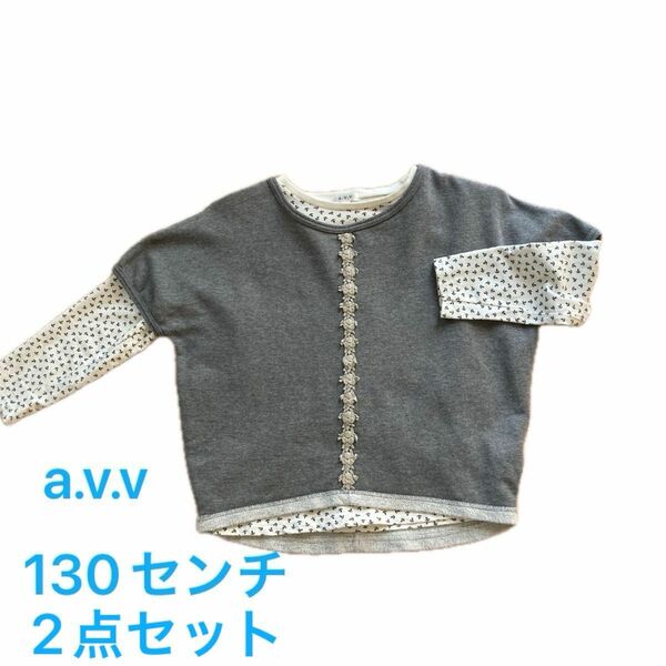 カットソーとロングTシャツ　130センチ　女の子a.v.v