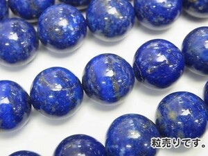 [粒売り]ラピスラズリAA++～AA+ 丸玉14mm