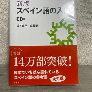 新版 スペイン語の入門《CD付》　瓜谷良平