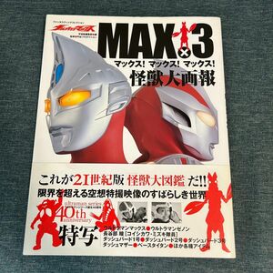 【帯付き】ウルトラマンマックス : マックス!マックス!マックス!怪獣大画報