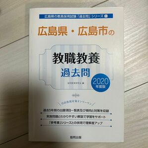 【美品】2020年度版 広島県・広島市の教職教養 過去問 協同出版