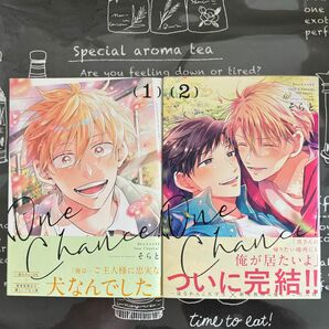 BLコミック One Chance! 1・2巻/そらと　完結　全巻セット