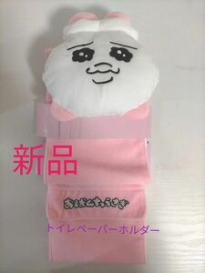 おぱんちゅうさぎ　トイレットペーパーホルダー　新品 