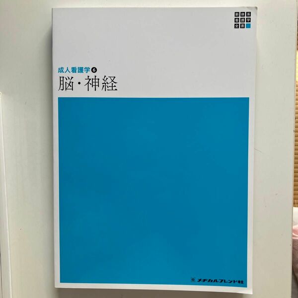 看護学テキスト　成人看護学　脳神経