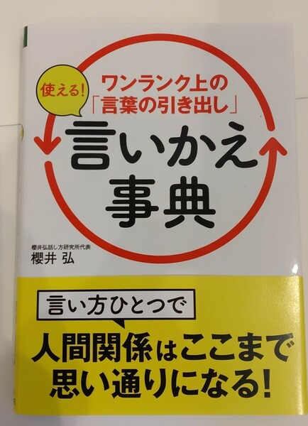 使える！　ワンランク上の　言葉の引き出し　言いかえ事典　送料無料