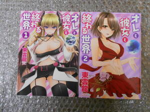 【USED】オレと彼女と終わる世界 全巻 東雲龍