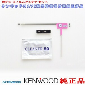 地デジ TV アンテナ KENWOOD MDV-D405BTW 純正 フィルム ベース Set (J20