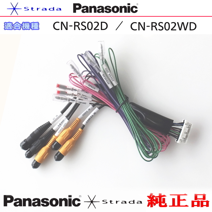 Panasonic CN-RS02WD 車両インターフェイスコード パナソニック 純正品 リアモニター 映像出力 用 etc (PZ36