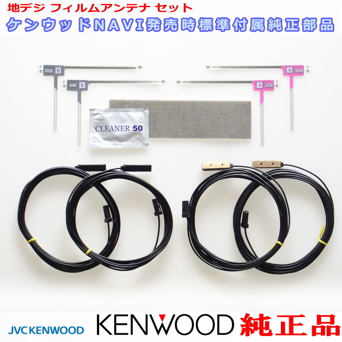 ケンウッド 純正 KENWOOD MDV-D709BT MDV-D709BTW 地デジ TV フィルム アンテナ コード Set (J24