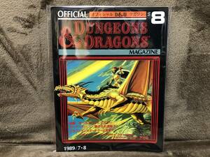 当時物！在庫品・TSR/新和・ダンジョン＆ドラゴン・D&D マガジン#8・未開封品・現品限り！