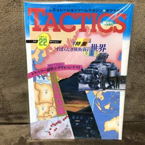 当時物！在庫品・ホビージャパン・TACTICS タクティクス No.22・未開封品・現品限り！の画像1