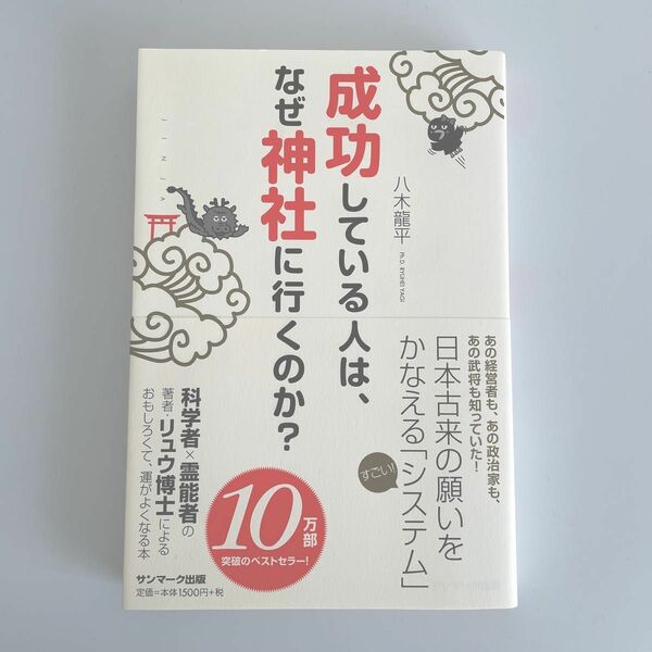 成功している人は、なぜ神社に行くのか？ 八木龍平／著