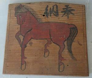 郷土玩具、土人形・・・江戸期、遠野の絵馬「赤馬」