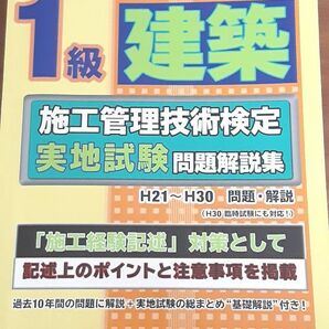 1級建築施工管理技術検定 実地試験 問題解説集 問題集