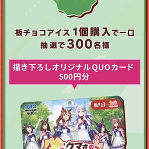 レシート懸賞 ウマ娘 ボイス入り アクリルスタンド 描き下ろし オリジナル QUOカード 500円分 クオカード 森永製菓 板チョコアイス 森永の画像2