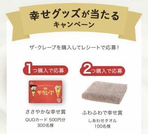 レシート懸賞 ささやかな幸せ賞 QUOカード 500円分 森永 ザ グレープ クオカード