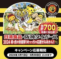 懸賞 阪神タイガース 限定 ベースボール シャツ 400名様 全身を包み込む枕 300名様 日清食品 チキンラーメン 出前一丁 日清 タイガース_画像1