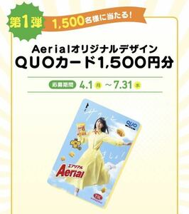 レシート懸賞 Aerial QUOカード 1500円分 エアリアル オリジナルデザイン クオカード ヤマザキビスケット キャンペーン