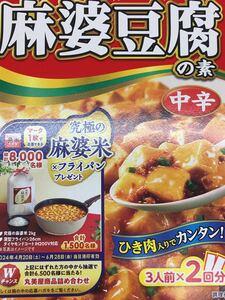 大量当選 懸賞 究極の麻婆米 × フライパン プレゼント Wチャンス 丸美屋 商品詰め合わせ 麻婆豆腐 キャンペーン 毎週 抽選