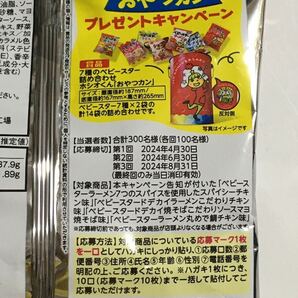 2口 応募 懸賞 7種のベビースター詰め合わせ！ ホシオくん おやつカン おやつカンパニー 応募マークの画像1