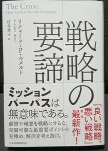 戦略の要諦 リチャード・Ｐ・ルメルト／著　村井章子／訳