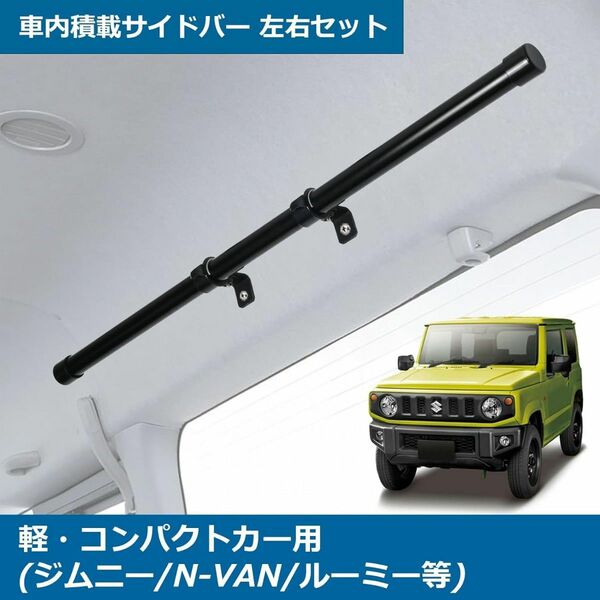 2本セット 車内収納 サイドバー 軽自動車 コンパクトカー 用 左右セット ジムニー N-VAN エブリイ 車両加工不要