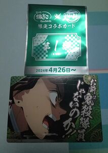 銀だこ　鬼滅の刃　限定コラボカード　第1弾　竈門炭治郎