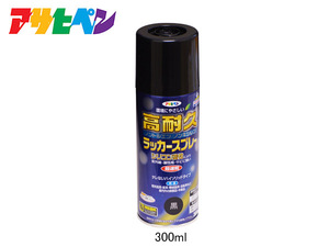 アサヒペン 高耐久ラッカースプレー 黒 300ML 屋内 屋外 家具 電気器具 機械 自転車 鉄製品 木製品