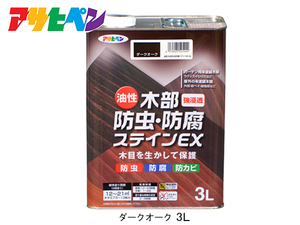 アサヒペン 油性 木部防虫・防腐ステインEX ダークオーク 3L 塗料 屋外 木部 ラティス ウッドデッキ 外板