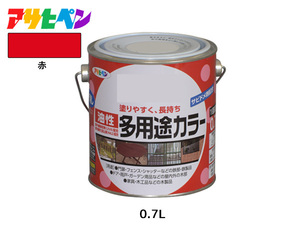 アサヒペン 油性多用途カラー 0.7L 赤 塗料 ペンキ 屋内外 ツヤあり 1回塗り サビ止め 鉄製品 木製品 耐久性