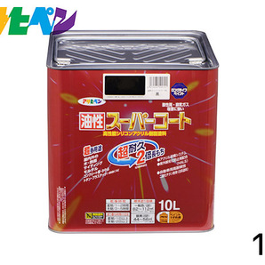 油性スーパーコート 10L 黒 塗料 超耐久 2倍長持ち DIY 錆止め剤 アサヒペン 送料無料の画像1