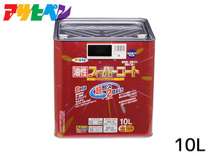 油性スーパーコート 10L 黒 塗料 超耐久 2倍長持ち DIY 錆止め剤 アサヒペン 送料無料