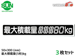 SUN 最大積載量 ステッカー デジタル式 3枚 50×300mm 5桁kg シール 塗りつぶし 国産 車検 軽トラック 軽バン 1185 ネコポス 送料無料