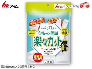 アイム ミラクルくるsoujikko カーペット用強粘着スジ スペアテープ 3巻入 本体別売り 楽々カット そうじ 粘着クリーナー KU-C0343