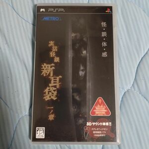 実話怪談 新耳袋 一ノ章 PSP