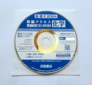 2024 教師用CD-ROM 新編アクセス 総合化学　化学 化学基礎 化学基礎+化学 データCD 教師用CD データ 浜島書店 アクセス リードα セミナー 