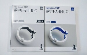 新課程 ニューグローバル トップ マーチ 数学 NEW GLOABL MARCH TOP 東京書籍 数学Ⅰ+A+Ⅱ+B+C ニューグローバルマーチ 